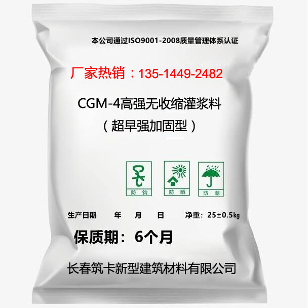 CGM-4高强无收缩灌浆料（超早强加固型）